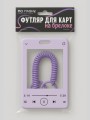Футляр для карт с брелоком ПО ПЛАНУ. "Forever song", purple