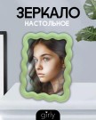 Зеркало настольное GIRLY "Waves", green