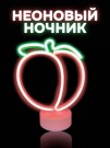 Неоновый LED ночник "Plump peach", свечение mix (24*20,5 см)