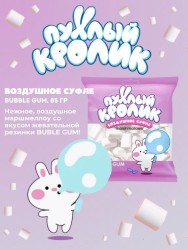 Воздушное суфле (Marshmallows) "Пухлый кролик" со вкусом Bubble Gum 85 гр