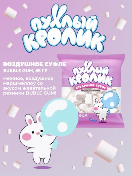 Воздушное суфле (Marshmallows) "Пухлый кролик" со вкусом Bubble Gum 85 гр 