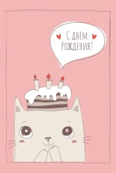 Открытка «Котик с тортом», 100*150 мм, 5 шт