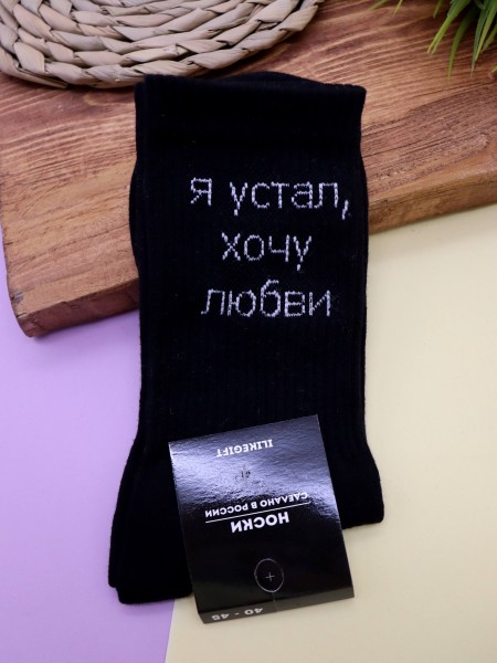 Носки мужские «Я устал, хочу любви», чёрный, р. 40-45 
