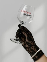 Бокал для вина Oh vine! "АлкогоЛьвица", 400мл