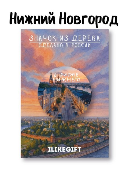 Значок ECO из дерева iLikeGift "В ритме Нижнего" 