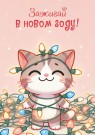 Скетчбук «Зажигай в новом году! Котик», 14х20 см,  плотность 100 гр