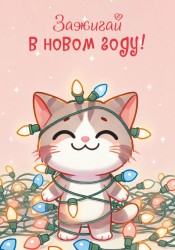 Скетчбук «Зажигай в новом году! Котик», 14х20 см,  плотность 100 гр