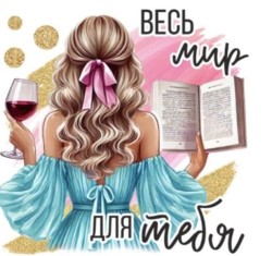 Кружка "Весь мир для тебя", 320мл