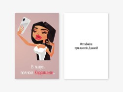 Открытка двойная «В мире, полном Кардашьян...», 100*150 мм, 5 шт