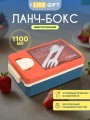 Ланчбокс "Tasty food", orange-blue (ложка+вилка), 1100 мл