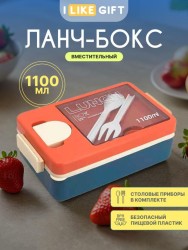 Ланчбокс "Tasty food", orange-blue (ложка+вилка), 1100 мл