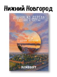 Значок ECO из дерева iLikeGift "Город двух берегов"