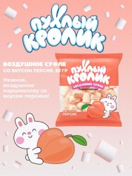 Воздушное суфле (Marshmallows) "Пухлый кролик" со вкусом Персик 85 гр.