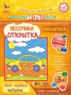 Набор игрушка "ПЕСОЧНАЯ ОТКРЫТКА - Машинка"