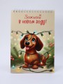 Скетчбук «Зажигай в новом году! Такса», 14х20 см,  плотность 100 гр