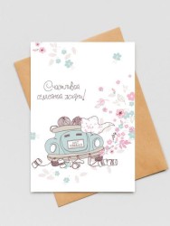 Открытка «Just married», 100*150 мм, 5 шт