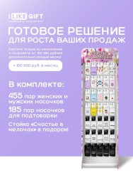 Стойка с крючками "Счастье в мелочах" (от 640 шт. носков mix)
