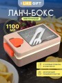 Ланчбокс "Tasty food", orange-grey (ложка+вилка), 1100 мл