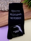 Носки мужские «Просто хороший человек», чёрный, р. 40-45