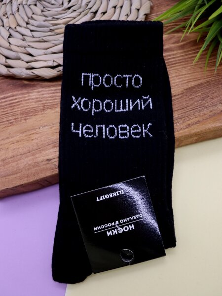 Носки мужские «Просто хороший человек», чёрный, р. 40-45 