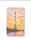 Держатель для карт "Говорит и показывает Москва" (6,5 х 10,4 см)