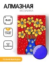 Алмазная мозаика картина стразами "Цветы в синей вазе", 15х20 см