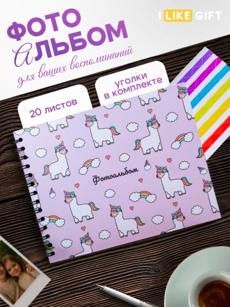 Фотоальбом "LamaCorn" (24,5 х 19 см) 