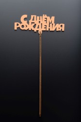 Топпер 5 шт "С Днем Рождения" №14 персиковый, фанера (120*58*4 мм)