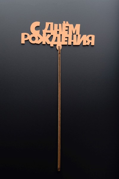 Топпер 5 шт "С Днем Рождения" №14 персиковый, фанера (120*58*4 мм) 