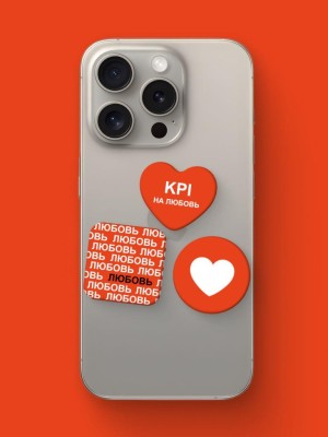 Набор 3D стикеров для телефона 3 шт. "KPI на любовь"