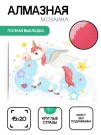 Алмазная мозаика без подрамника "Единорог с крыльями", 15х20 см