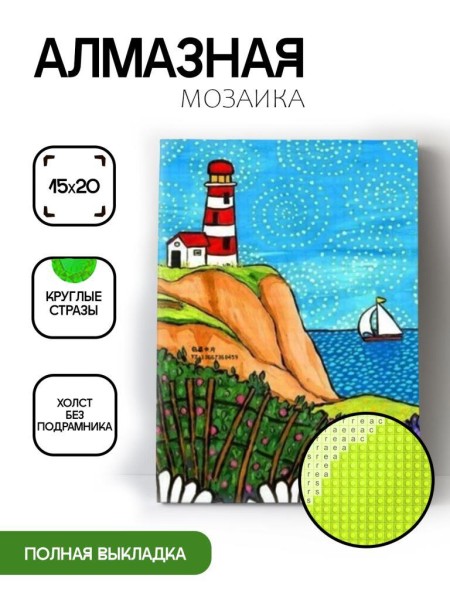 Алмазная мозаика картина стразами "Маяк", 15х20 см 