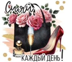 Кружка "Сияй каждый день!", 320мл