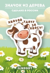 Значок ECO из дерева iLikeGift «Хватай удачу за хвост»