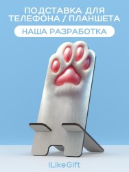 Подставка под телефон/планшет iLikeGift «Лапка белая »