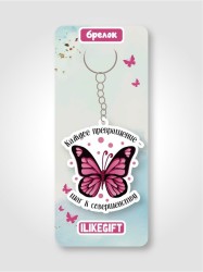 Брелок ECO из дерева iLikeGift «Каждое превращение - шаг к совершенству»