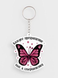 Брелок ECO из дерева iLikeGift «Каждое превращение - шаг к совершенству»