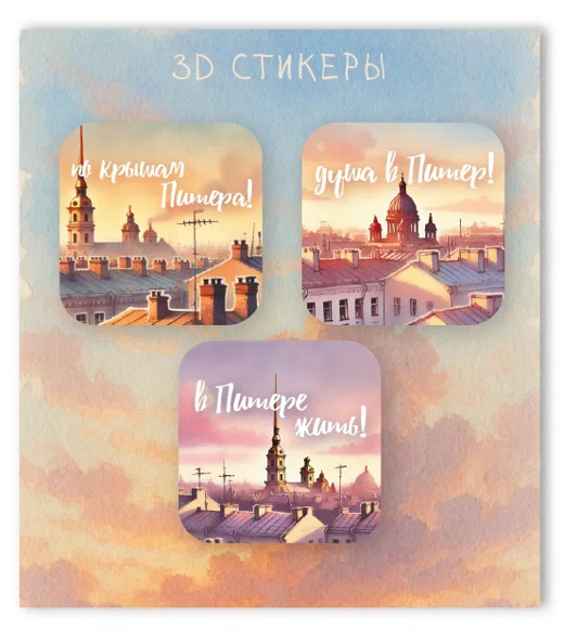 Набор 3D стикеров для телефона 3 шт. "Удивительный Питер!" 