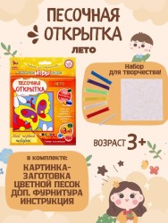 Набор игрушка "ПЕСОЧНАЯ ОТКРЫТКА - Лето"