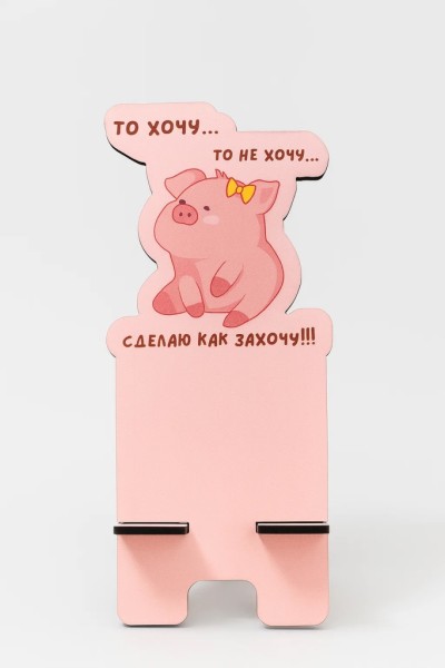 Подставка под телефон/планшет «То хочу…то не хочу...» 