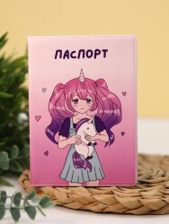ОБЛОЖКА ДЛЯ ПАСПОРТА АНИМЕ «I'm unique unicorn girl», плотность 600 мкм