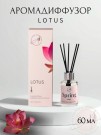 Диффузор ароматический "Lotus", 60 мл
