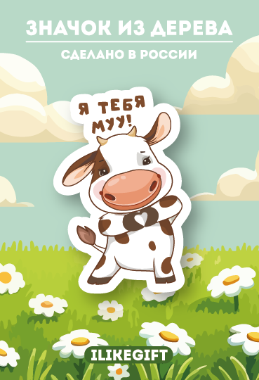 Значок ECO из дерева iLikeGift «Я тебя муу» 