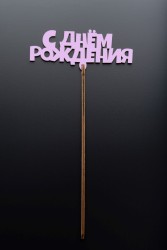 Топпер 5 шт "С Днем Рождения" №14 розовый, фанера (120*58*4 мм)