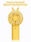 Портативный ручной вентилятор iLikeGift «Cute ears», yellow
