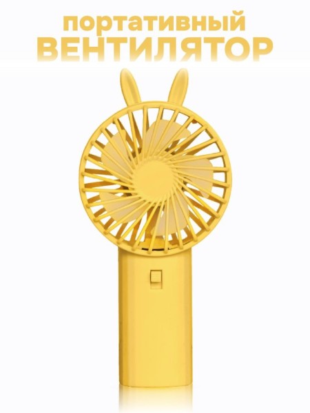 Портативный ручной вентилятор iLikeGift «Cute ears», yellow 