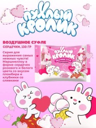 Жевательный зефир (Marshmallows) "Пухлый кролик"со вкусом Пломбир и Клубника со сливками 130гр