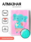 Алмазная мозаика без подрамника "Слоник", 15х20 см