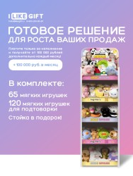Стойка iLikeGift + комплект мягких игрушек 185 шт.