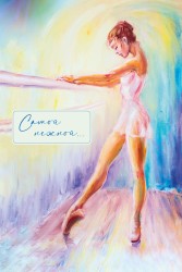 Открытка «Самой нежной. Балерина», 100*150 мм, 5 шт